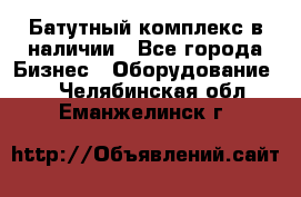 Батутный комплекс в наличии - Все города Бизнес » Оборудование   . Челябинская обл.,Еманжелинск г.